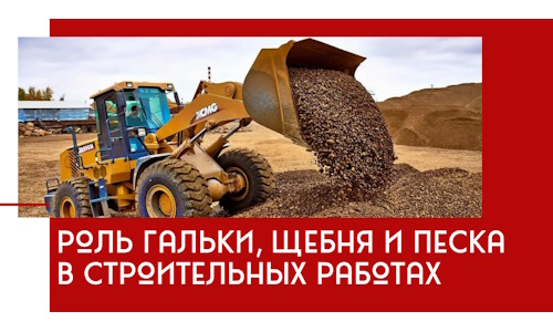 Роль гальки, щебня и песка в строительных работах в Рославле