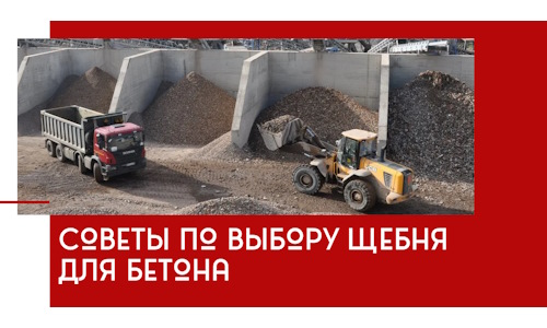 Советы по выбору щебня для бетона в Рославле