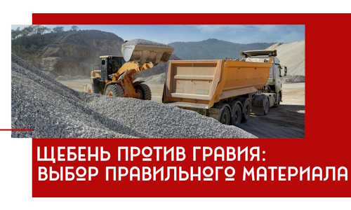 Щебень против гравия: выбор материала для строительных нужд в Рославле
